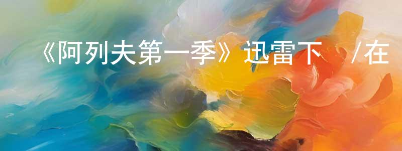 陳魏的個人主頁,《阿列夫第一季》迅雷下載/在線觀看-犯罪歷史-美劇天堂